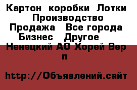 Картон, коробки, Лотки: Производство/Продажа - Все города Бизнес » Другое   . Ненецкий АО,Хорей-Вер п.